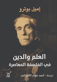 العلم والدين في الفلسفة المعاصرة